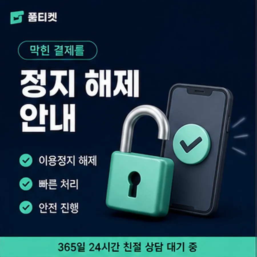 품티켓 핸드폰 회선의 소액결제한도현금화 월·일·건 상한 안내 이미지