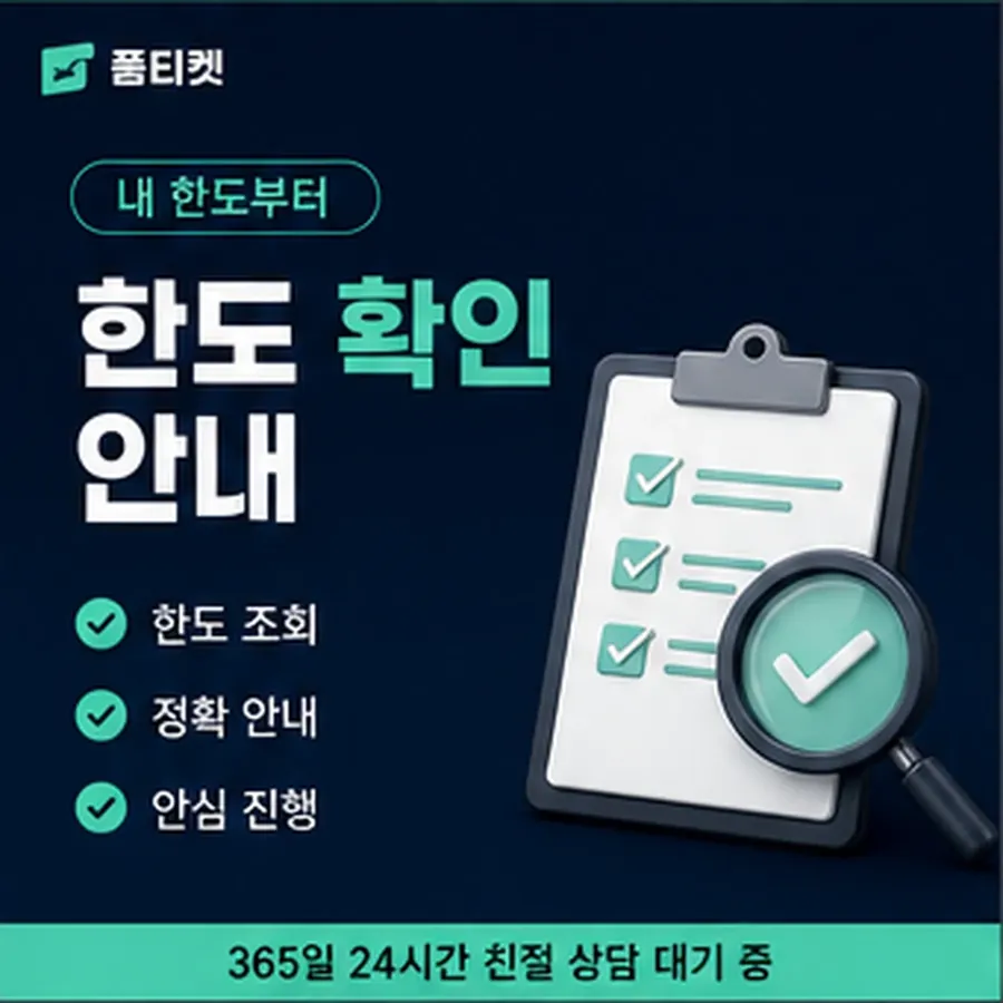 품티켓 핸드폰 회선의 소액결제한도현금화 상향 신청 안내 이미지